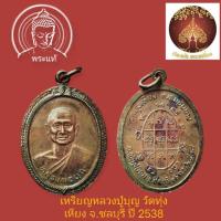 ราคา เหรียญหลวงปู่บุญ วัดทุ่งเหียง จ.ชลบุรี ปี 2538 (15902400103)