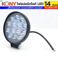 ราคา By KONY ไฟสปอร์ตไลท์ LED แบบกลม 4" 14 หลอด 42W สำหรับรถยนต์ รถมอเตอร์ไซต์ NO.BKN-019 (40151769491)