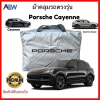 ราคา ผ้าคลุมรถตรงรุ่น Porsche Cayenne / Cayenne Coupe ผ้าซิลเวอร์โค้ทแท้ สินค้ามีรับประกัน (22306496193)