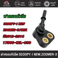 ราคา ฝาครอบหัวฉีด scoopy i new,zoomer x,msx (17560-KZL-930）ครอบหัวฉีด หัวฉีด ฝาคลอบหัวฉีด สกูปี้ไอ ซู้เมอร์เอก ปี2012-2016 (20796501205)