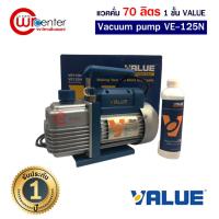 ราคา แวคคั่ม VALUE VE125N 70-84ลิตร 1 ชั้น/นาที ส่งไว แว๊คคั่มปั๊ม ปั๊มสูญญากาศ แวคคั่มแอร์ (2278904607)