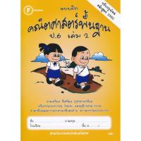 ราคา Se-ed (ซีเอ็ด) : หนังสือ แบบฝึกคณิตศาสตร์พื้นฐาน ป.6 เล่ม 2 +เฉลย (50651593100)