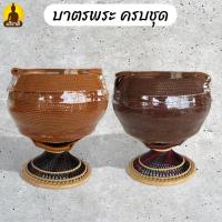 ราคา บาตร พระ ครบชุด บาตรสแตนเลส ขอบเรียบ บาตรพระ ตราใบโพธิ์ ชุดบาตร (41103102449)