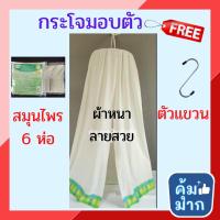 ราคา << แถมฟรีตัวแขวน >>กระโจมอบตัวพร้อมสมุนไพร 6 ห่อ กระโจมอบสมุนไพร กระโจมอยู่ไฟหลังคลอด กระโจมอบตัว ตู้อบสมุนไพร (6079445024)