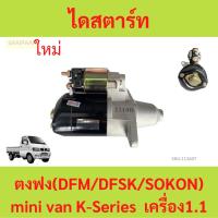 ราคา ไดสตาร์ท ตงฟง (DFM/DFSK/SOKON) mini truck/mini van K-Series เครื่อง 1.1 (23688032218)