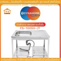ราคา Dyna Home รุ่น FS-10050-JT ซิ้งค์ล้างจาน อ่างล้างจานสแตนเลส แบบขาตั้ง 1 หลุม มีที่พักจาน /แถมก๊อก/แถมชุดสะดืออ่าง (20395178597)