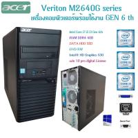 ราคา เครื่องคอมพิวเตอร์พร้อม ACER Veriton M2640G Gen 6th Intel Core i7 i5 i3 Digital License Windows 10 สินค้าพร้อมส่ง (23687188037)