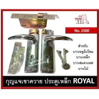 ราคา มือจับกุญแจประตูรั้ว ROYAL No. 1500 มือจับเขาควายกุญแจ มือจับประตูรั้ว กุญแจประตูรั้ว กุญแจประตูเหล็ก (9272896350)