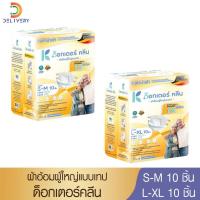 ราคา [ห่อ] ผ้าอ้อมผู้ใหญ่ ด็อกเตอร์ คลีน เทป / กางเกง Dr Klean ดร คลีน (3261471521)