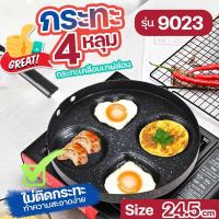 ราคา 9023 กะทะทอดไข่ดาว เคลือบหินอ่อน 4 หลุม กระทะหลุม ขนาด 24.5cm. ทอดง่าย ไม่ติดกระทะ ทำได้หลากหลายเมนู ทำความสะอาดง่าย (26665980789)