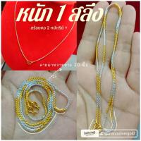 ราคา สร้อยคอ m301 หนัก 1 สลึง ยาว 20"นิ้ว ลายผ่าหวาย 2 กษัตริย์ ทองไมครอน ทองชุบ (4964786186)