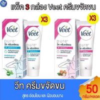 ราคา (แพ็ค 3 หลอด) วีท ครีมขจัดขน Veet Silk & Fresh มี 2 สูตร อ่อนโยน และ ผิวบอบบาง ขนาด 50 กรัม (29781036031)