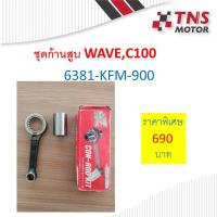 ราคา ก้านสูบชุด C100,Wave100Z แท้ ุ6381-KFM-900 (3436298000)