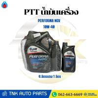 ราคา PTT น้ำมันเครื่อง PERFORMA SEMI-SYNTHETIC 10W40 ปตท เพอร์ฟอร์มา (สำหรับเครื่องยนต์เบนซิน) (43125652634)
