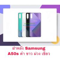ราคา ฝา ฝาหลัง Samsung A50s (4540057510)
