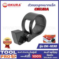 ราคา OKURA ตัวถอดลูกหมากแร็ค OK-1030 **** (26863418904)