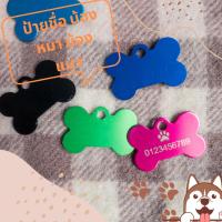 ราคา ป้ายชื่ออลูมิเนียม รูปกระดูกน่ารักหลากสี สำหรับน้องหมา แมว สลักชื่อ + รูป ขนาด 3x2 ซม (19775308915)