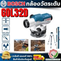 ราคา BOSCH กล้องวัดระดับ GOL 32D พร้อม ไม้สต๊าฟ GR500 +ขาตั้ง BT160 *ส่งไว พร้อมส่ง* (40966834727)
