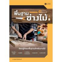 ราคา Chulabook|c111|หนังสือ|พื้นฐานช่างไม้ (20551003554)