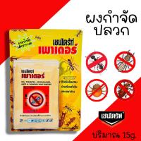 ราคา ผงกำจัดปลวก ยากำจัดปลวก ผงโรยปลวก ผงไล่ปลวก ปลวก มด เชนไดร์ท เพาเดอร์ CHAINDRITE POWDER ขนาด 15 กรัม (1แผง/3ซอง) (15697897754)