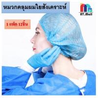 ราคา AT.MALL หมวกคลุมผมตัวหนอน (10 ชิ้น) | หมวกคลุมผมใช้แล้วทิ้ง | สำหรับทำอาหาร/ร้านอาหาร/ทำความสะอาด รุ่น 6318 (13328294513)