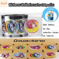 ราคา ฟิล์มซีลฝาแก้ว ฟิล์มปิดฝาแก้วชานมไข่มุก ฟิล์มฝาแก้วพลาสติก 1000pcs/1 ม้วน 4 ลาย ใน (คละ ลาย）เหมาะสำหรับ เครื่องซีลฝาแก้ (40508936545)