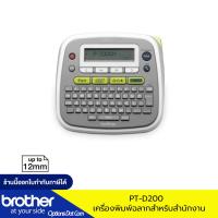 ราคา Brother PT-D200 เครื่องพิมพ์ฉลากสำหรับสำนักงาน (43663781268)