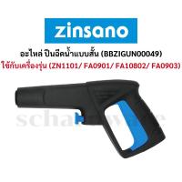 ราคา อะไหล่ปืนฉีดน้ำ ปืนฉีดน้ำ ปืนฉีดน้ำแรงดันสูง แบบสั้น (รุ่น BBZIGUN00049) ZINSANO (26336534569)