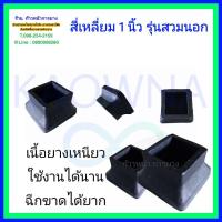 ราคา ยางรองขาโต๊ะสี่เหลี่ยม ยางรองขาเก้าอี้สี่เหลี่ยม ยางรองเหล็ก1นิ้ว (9694198342)