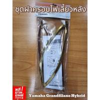 ราคา ของแท้! ชุดฝาครอบไฟเลี้ยวหลัง Yamaha GRAND FILANO HYBRID 395 บาท (41821861610)