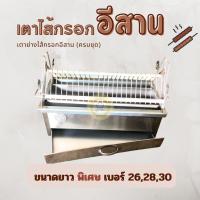 ราคา (เตาไส้กรอกอีสาน เบอร์ 26,28,30) ย่างไส้อั่ว ย่างแหนม (24840843250)