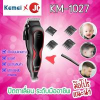 ราคา Kemei ปัตตาเลี่ยนไฟฟ้า รุ่น KM-1027 ( สีดำแดง ) (6329267263)