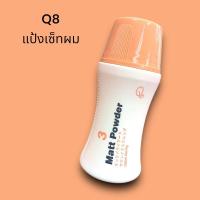 ราคา Q8 (แท้/ส่งไว) Matt powder 8กรัม คิวเอจ แป้งเซ็ทผม จัดแต่งทรงผม ชนิดด้าน อยู่ทรงนาน ล้างออกง่าย (26401530848)