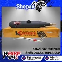 ราคา KMAN ท่อผ่า หมก/มอก DREAM SUPER CUP ดรีมซุปเปอร์คัพ (มอก. 341-2543 ท4925-74/341) (24963023809)
