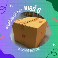 ราคา ##QuickBox## กล่องไปรษณีย์ฝาชนเบอร์ G (20 ใบ) (24062490794)