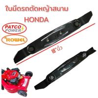 ราคา ฐานรองใบมีด+น๊อต+ใบมีด รถตัดหญ้าสนาม PATCO/Rowell(18") (01-4220) (24024969376)