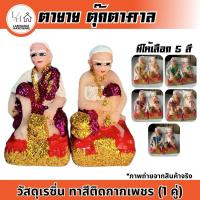 ราคา (1คู่)ตายาย เจ้าที่ ตุ๊กตาศาลพระภูมิเจ้าที่ ตุ๊กตาตั้งศาล (14498107661)