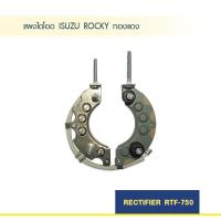 ราคา แผงไดโอด ไดชาร์จ ISUZU ROCKY ทองแดง (6817940752)