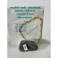 ราคา กรองเกียร์+ประเก็น MITSUBISHI,MIRAGE,ATTRAGE,NISSAN ,MARCH,ALMERA (ปะเก็น 15 รู) (20038786504)