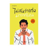 ราคา หนังสือใหม่มือหนึ่ง ไม่สนว่าเก่งมาจากไหน (ฉบับปรับปรุง) โดย ทิม พิธา (28230046275)