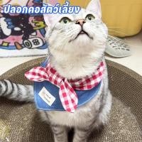 ราคา ปลอกคอสุนัข ผ้าพันคอแมวยีนส์ ปลอกคอแมว ทรงสามเหลี่ยม ผ้าพันคอแมว ปลอกคอสัตว์เลี้ยง สำหรับแมวและสุนัขตัวเล็ก (54001769448)