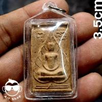 ราคา พระสมเด็จใบโพธิ์ รุ่นแรก เนื้อกระเบื้งหลังคาโบสถ์ วัดเขมาภิรตาราม หลวงพ่อแพ ร่วมปลุกเสก พร้อมเลี่ยมกันน้ำ (42214905662)