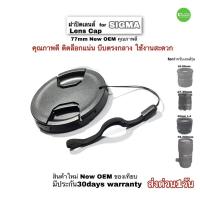 ราคา ฝาปิดเลนส์ Sigma lens for 77mm OEM ของเทียบ New ใหม่ เกรดA for 17-50 70-200mm ตรงรุ่น ติดแน่น คุณภาพดี มีประกัน (19339257032)