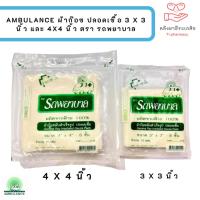 ราคา Ambulance ผ้าก๊อซ ปลอดเชื้อ 3 x 3 นิ้ว และ 4X4 นิ้ว ตรา รถพยาบาล (3566021007)