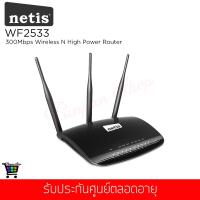 ราคา เร้าเตอร์ Netis รุ่น WF2533 300Mbps Wireless N High Power Router (2025834294)