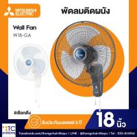 ราคา พัดลมติดผนัง Mitsubishi Electric รุ่น W18-GA (26689078257)