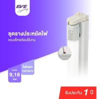 ราคา EVE ชุดรางแอลอีดี รางนีออน ชุดรางไฟ ฟูลเซ็ต T8 รุ่น Super ECO 9W 18W แสงขาว / แสงเหลือง (29657373327)