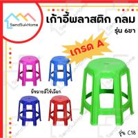 ราคา SandSukHome เก้าอี้ พลาสติกลม 6ขา หัวโล้น รุ่นC-18 (7892431096)
