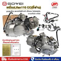 ราคา เครื่องยนต์มอไซค์ เครื่องLifan110CCสตาร์ทมือ ไม่มีครัชมือ ไดสตาร์ทวางบน ลูกสูบเดี่ยว สตาร์ทไฟฟ้า/เท้า สี่จังหวะ ส่งด่วน! (12658458964)