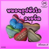 ราคา หมอนรูปหัวใจ ลายขิด หมอนขิดรูปหัวใจ หมอนรองลายไทย หมอนอิงหลัง (25033979140)